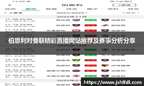 伯恩利对曼联精彩直播网站推荐及赛事分析分享