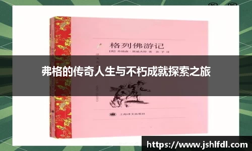 弗格的传奇人生与不朽成就探索之旅