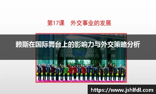 赖斯在国际舞台上的影响力与外交策略分析