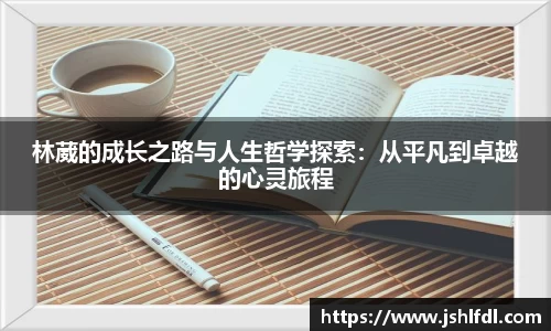 林葳的成长之路与人生哲学探索：从平凡到卓越的心灵旅程