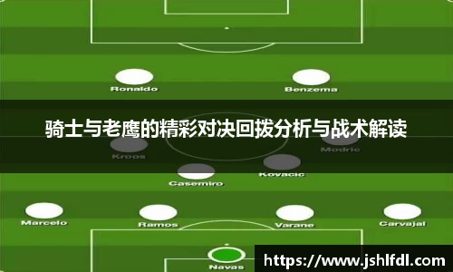 骑士与老鹰的精彩对决回拨分析与战术解读