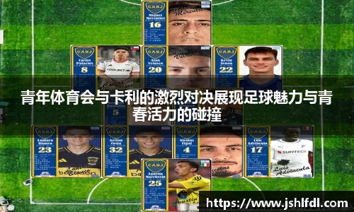 青年体育会与卡利的激烈对决展现足球魅力与青春活力的碰撞