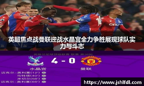 英超焦点战曼联迎战水晶宫全力争胜展现球队实力与斗志