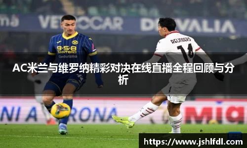 AC米兰与维罗纳精彩对决在线直播全程回顾与分析