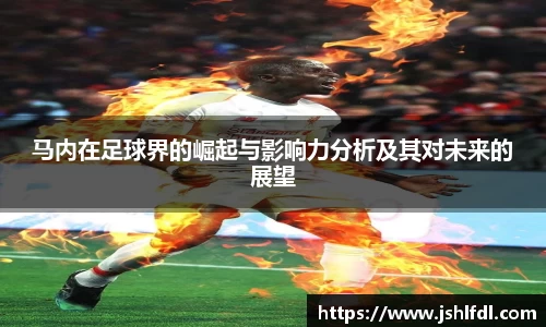 马内在足球界的崛起与影响力分析及其对未来的展望