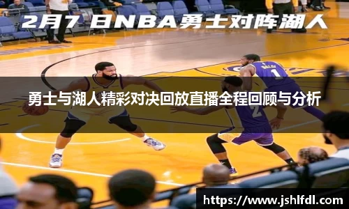 勇士与湖人精彩对决回放直播全程回顾与分析