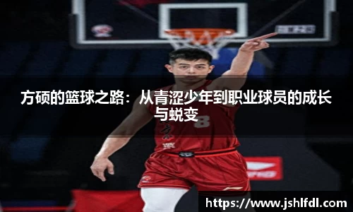 方硕的篮球之路：从青涩少年到职业球员的成长与蜕变