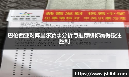 巴伦西亚对阵里尔赛事分析与推荐助你赢得投注胜利