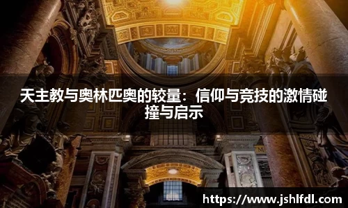 天主教与奥林匹奥的较量：信仰与竞技的激情碰撞与启示