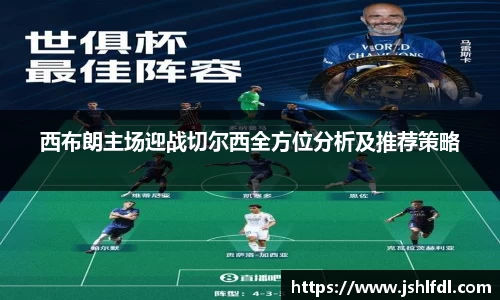 西布朗主场迎战切尔西全方位分析及推荐策略