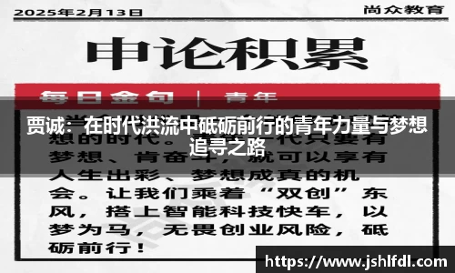 贾诚：在时代洪流中砥砺前行的青年力量与梦想追寻之路